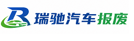 呈贡区瑞驰｜汽车报废回收｜车辆正规销户上门拖车